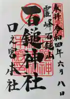 石鎚神社 口之宮 本社の御朱印