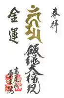 高尾山薬王院の御朱印