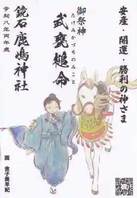 鏡石鹿嶋神社 *安産・開運・勝利の神さま*の授与品その他