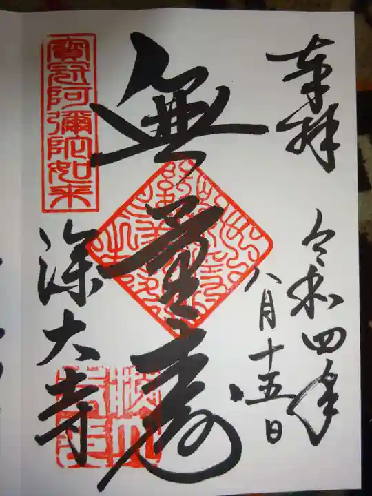 深大寺の御朱印