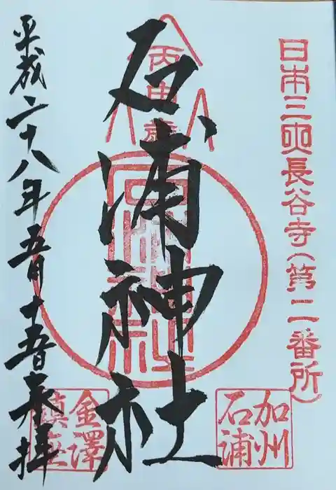 石浦神社の御朱印