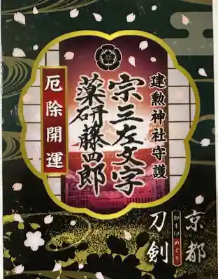 【京都刀剣御朱印めぐり】お守りです