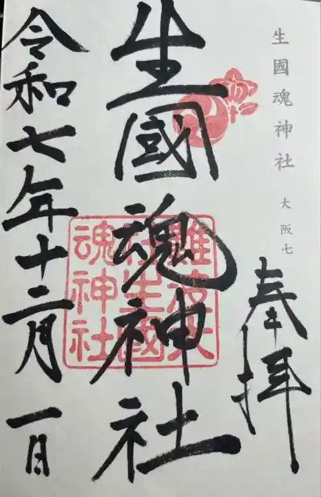 難波大社 生國魂神社(大阪府)