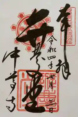 中尊寺の弁慶堂でいただいた書置きのご朱印⚔️