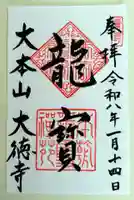 大徳寺(京都府)