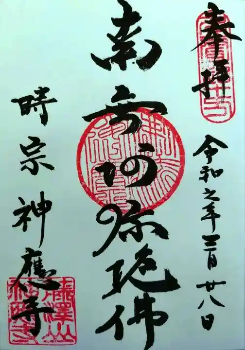 神應寺(茨城県)