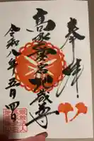 高塚愛宕地蔵尊の御朱印