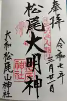 松尾山神社の御朱印