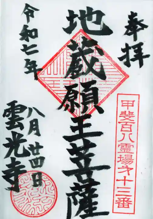 雲光寺の御朱印