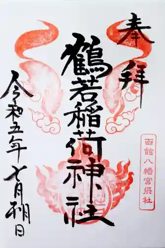 函館八幡宮の御朱印