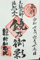 新知恩院の御朱印