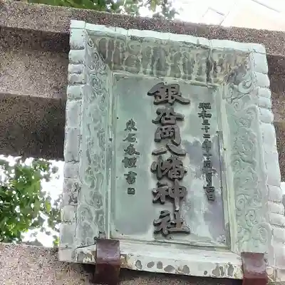 銀杏岡八幡神社(東京都)