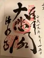 清水寺の御朱印