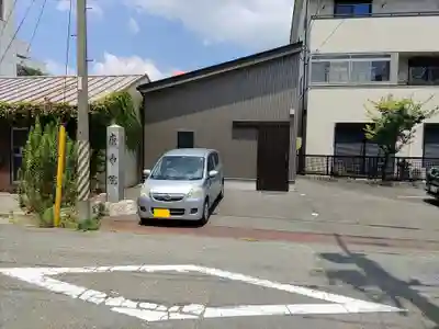 庚申院の本殿・本堂