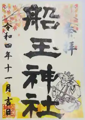 11月の月替わりをいただきました