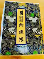 霊山寺の御朱印帳