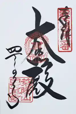 新西国霊場第一番の御朱印