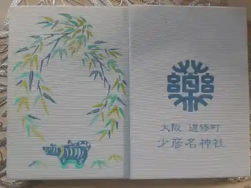 少彦名神社の御朱印帳
