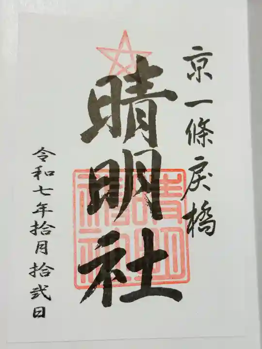 晴明神社の御朱印