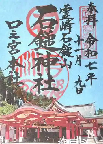 石鎚神社 口之宮 本社(愛媛県)