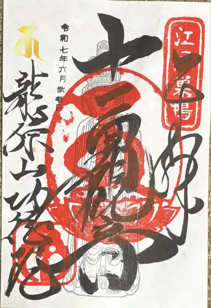 功徳院　東京別院の御朱印