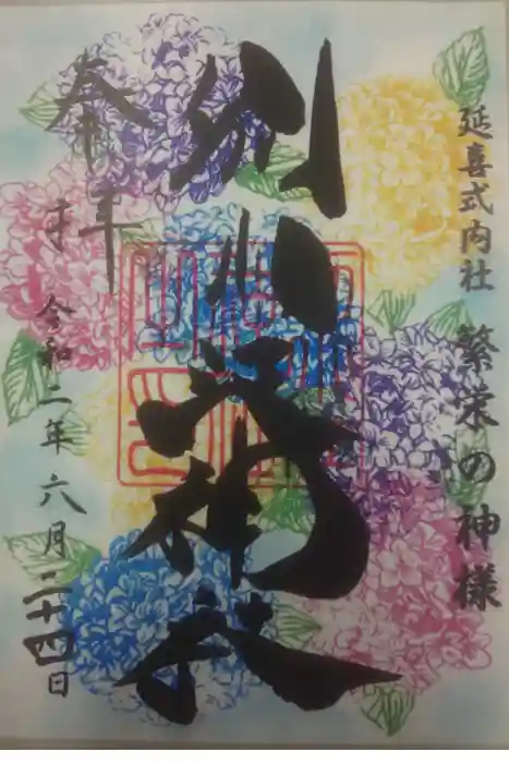 別小江神社の御朱印