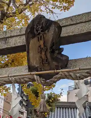 淀川神社(大阪府)