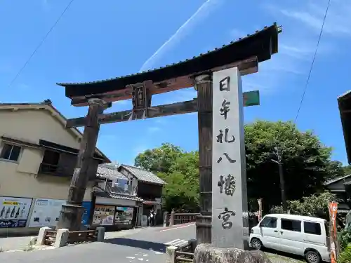 日牟禮八幡宮(滋賀県)