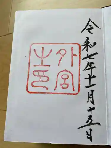 伊勢神宮外宮（豊受大神宮）の御朱印