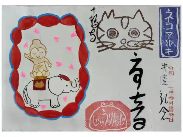 十輪寺の御朱印