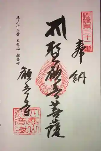 観音寺の御朱印