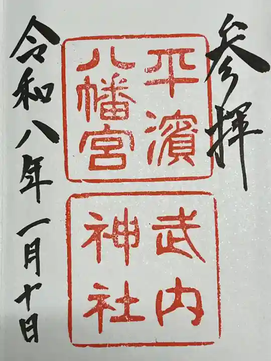 平濱八幡宮(島根県)