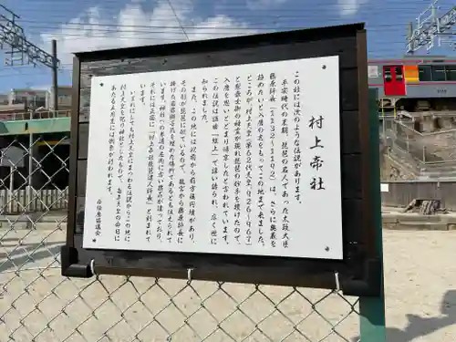 村上帝社の歴史