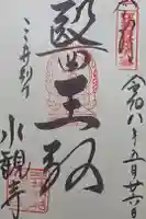 水観寺の御朱印