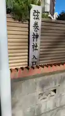 弦巻神社(東京都)