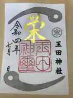 玉田神社(京都府)