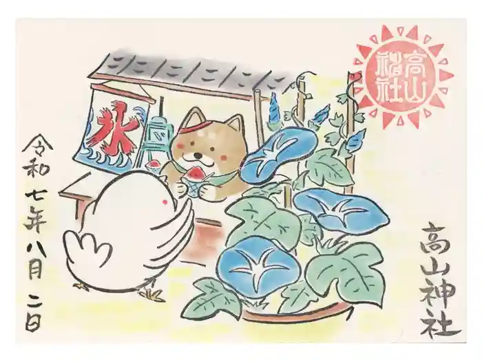 高山神社の御朱印