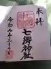 七郷神社の御朱印