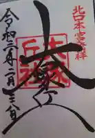 大塚丘の御朱印