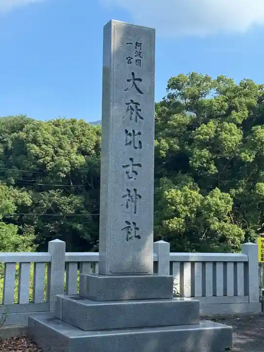 大麻比古神社(徳島県)