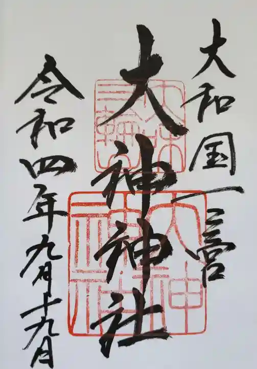 大神神社の御朱印