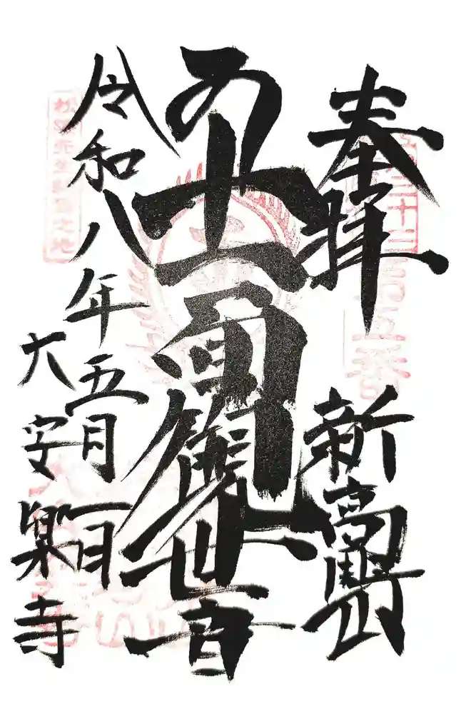 大安楽寺の御朱印