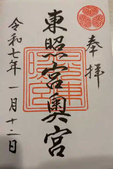 日光東照宮奥宮拝殿の御朱印