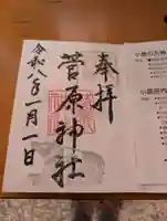 菅原神社の御朱印