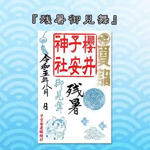 櫻井子安神社の御朱印