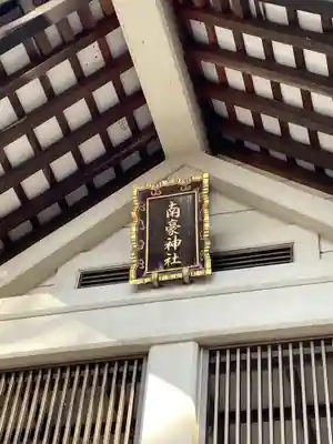 南豪神社(北海道)