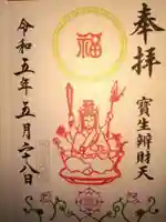 水天宮の御朱印