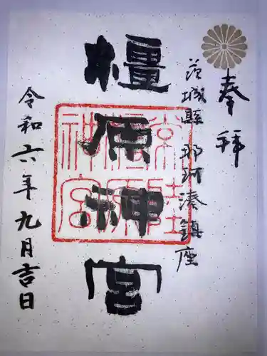 橿原神宮の御朱印