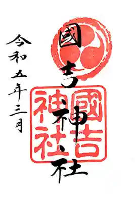 國吉神社の御朱印