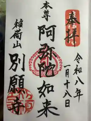 別願寺の御朱印